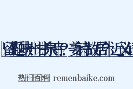 留题峡州甘泉寺?姜诗故居?近义词是什么意思的图片